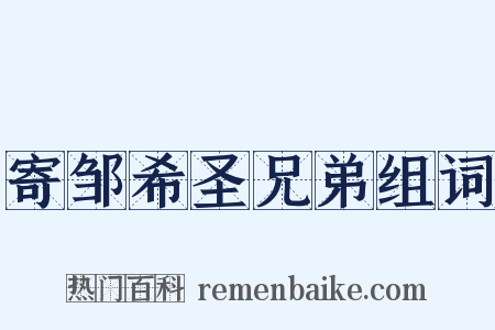 寄邹希圣兄弟组词是什么意思的图片